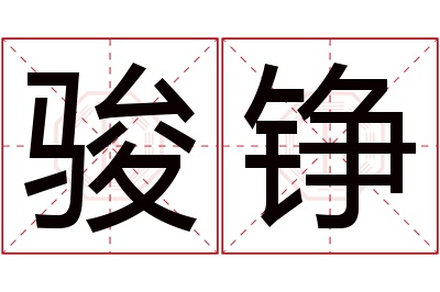 骏铮名字寓意