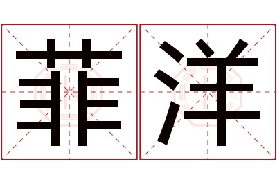 菲洋名字寓意