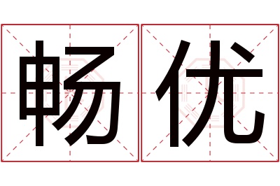 畅优名字寓意