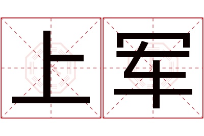 上军名字寓意