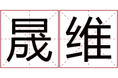 晟维名字寓意