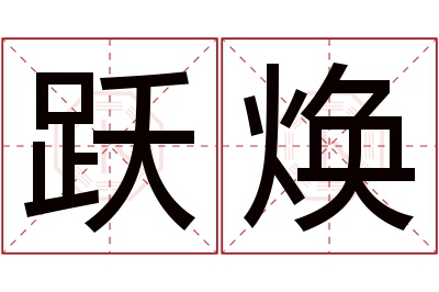 跃焕名字寓意