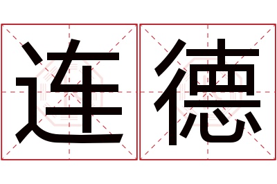 连德名字寓意