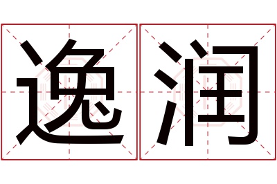 逸润名字寓意