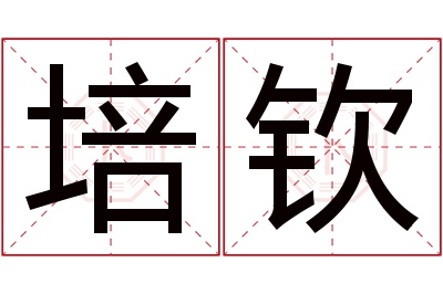 培钦名字寓意