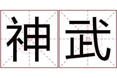 神武名字寓意