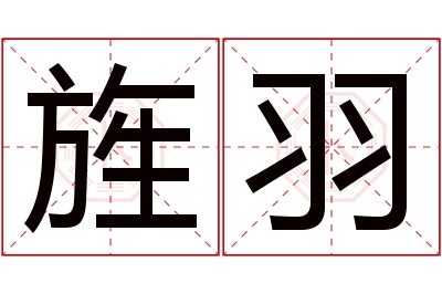 旌羽名字寓意