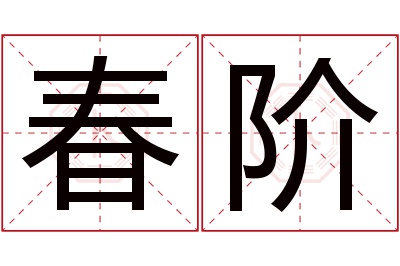 春阶名字寓意