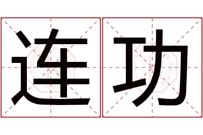 连功名字寓意