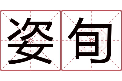 姿旬名字寓意