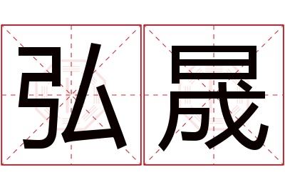 弘晟名字寓意