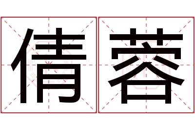 倩蓉名字寓意