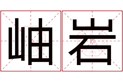 岫岩名字寓意 岫岩名字寓意