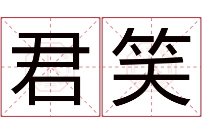 君笑名字寓意