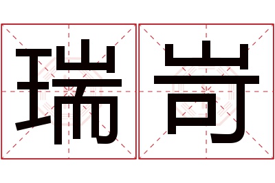 瑞岢名字寓意