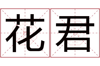 花君名字寓意