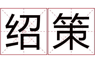 绍策名字寓意