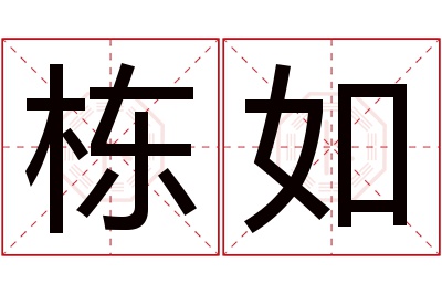 栋如名字寓意