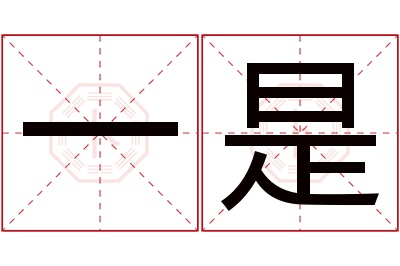 一是名字寓意