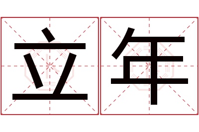 立年名字寓意