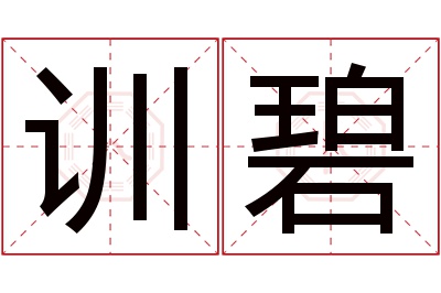 训碧名字寓意