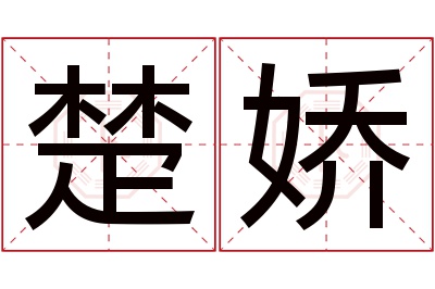 楚娇名字寓意