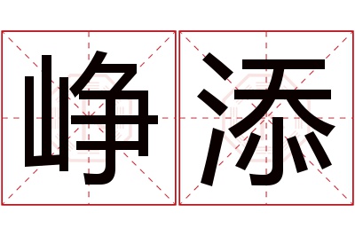 峥添名字寓意