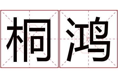 桐鸿名字寓意