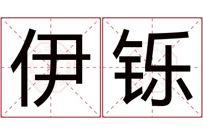 伊铄名字寓意