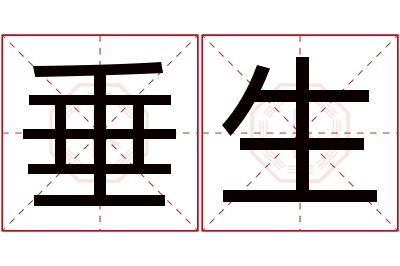 垂生名字寓意