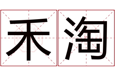 禾淘名字寓意