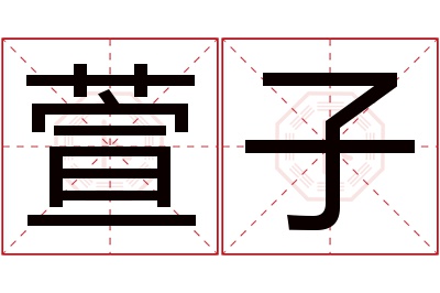 萱子名字寓意