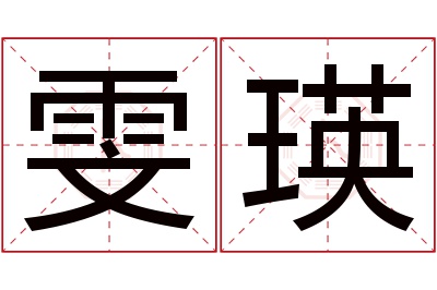 雯瑛名字寓意