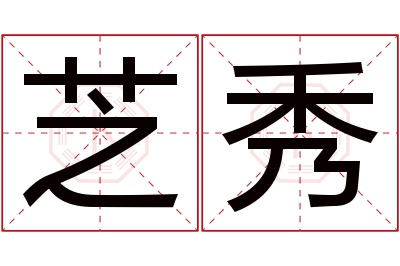 芝秀名字寓意