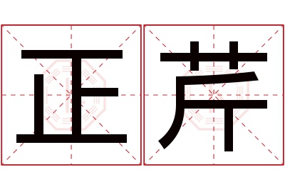 正芹名字寓意 正芹名字寓意
