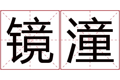 镜潼名字寓意