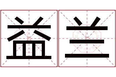 益兰名字寓意