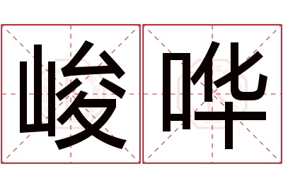 峻哗名字寓意