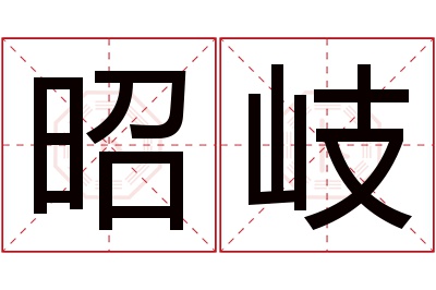 昭岐名字寓意