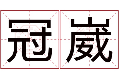 冠崴名字寓意