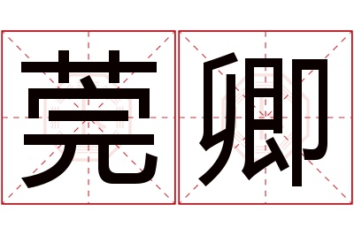 莞卿名字寓意