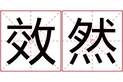 效然名字寓意