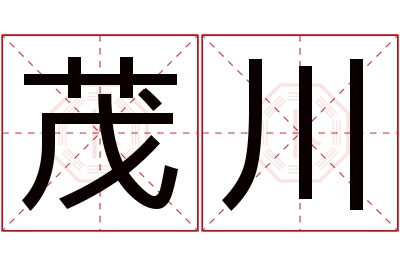 茂川名字寓意