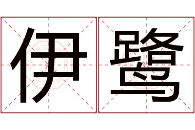 伊鹭名字寓意