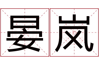 晏岚名字寓意