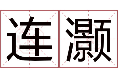 连灏名字寓意