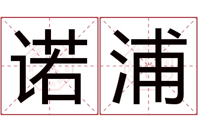 诺浦名字寓意