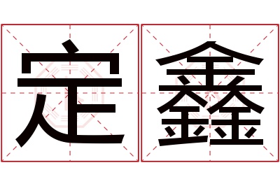 定鑫名字寓意