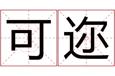 可迩名字寓意