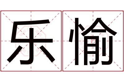 乐愉名字寓意